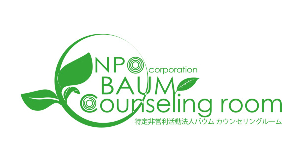 特定非営利活動法人バウム カウンセリングルーム