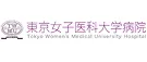 東京女子医科大学